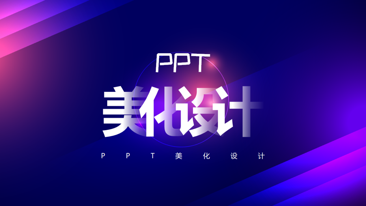 想将一份ppt美化设计的精美一点,其实没那么难,不信看一下!