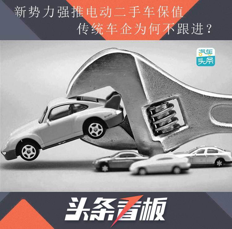 新势力强推电动二手车保值，传统车企为何不跟进？