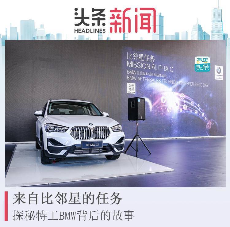 来自比邻星的任务，探秘BMW“特工”背后的故事