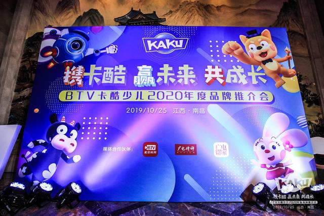 携卡酷 赢未来 共成长——btv卡酷少儿举办2020年度品牌推介会