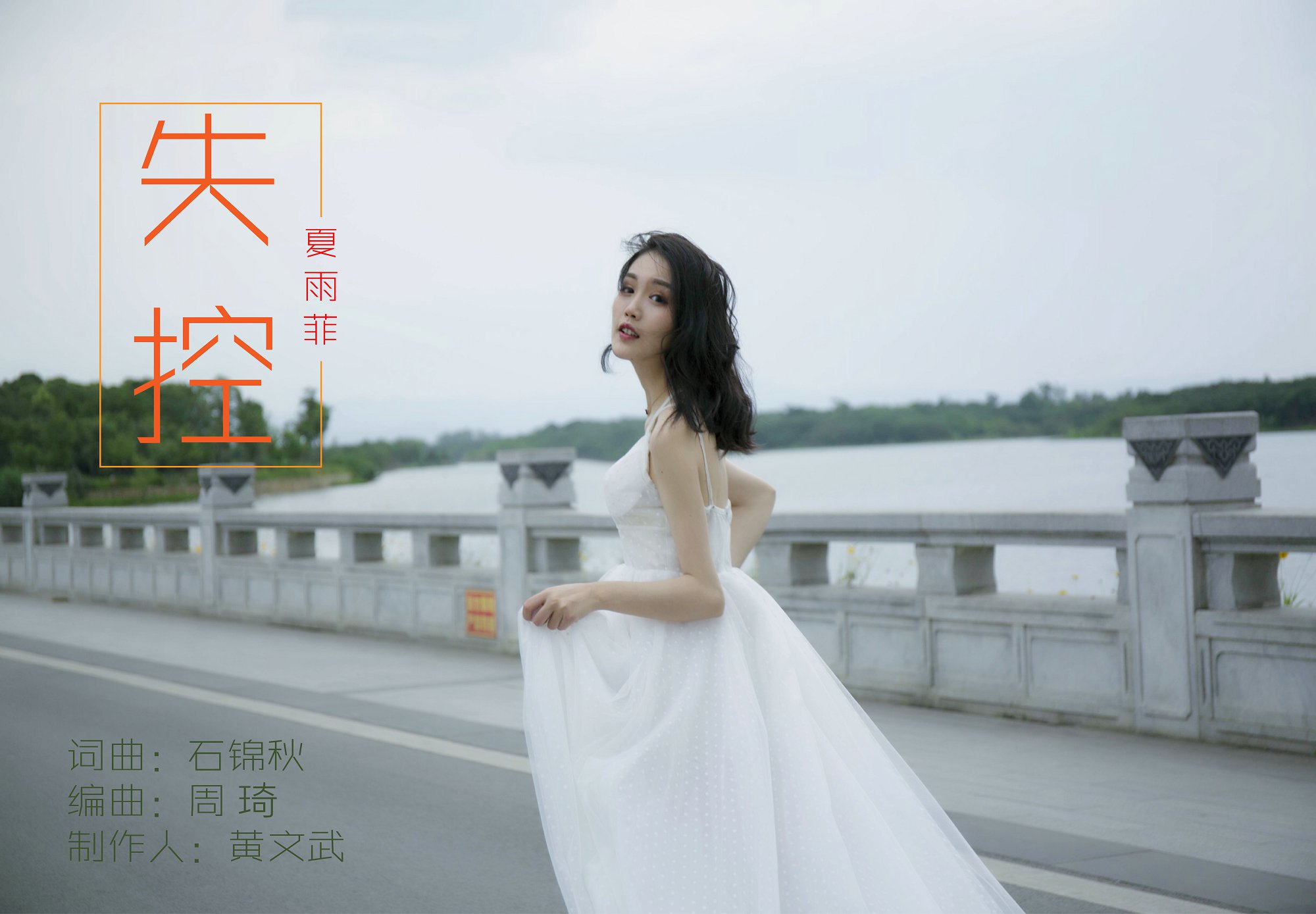 10月24日,国内知名女歌手夏雨菲的全新单曲《失控》强势上线.