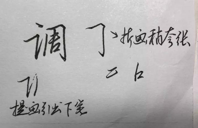 调两个"口"字上大下小,注意两个竖画的变化.