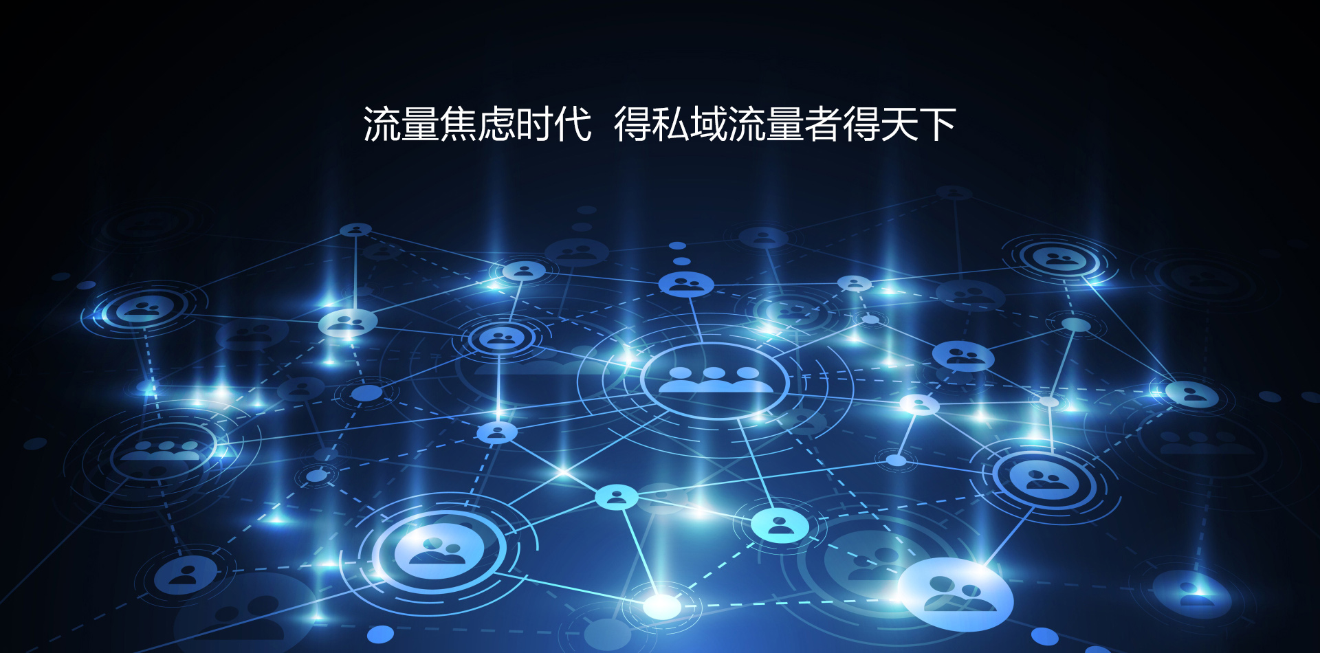 流量焦虑时代，得私域流量者得天下__财经头条