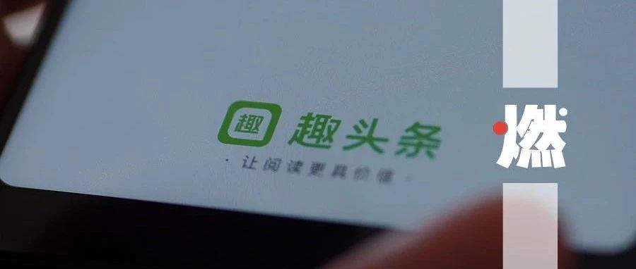趣头条下沉触底:部分高管相继离职 财报数据惨淡
