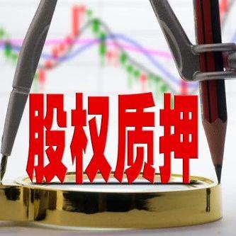 股权质押不透明? 交易所重拳整治来看五大修订内容