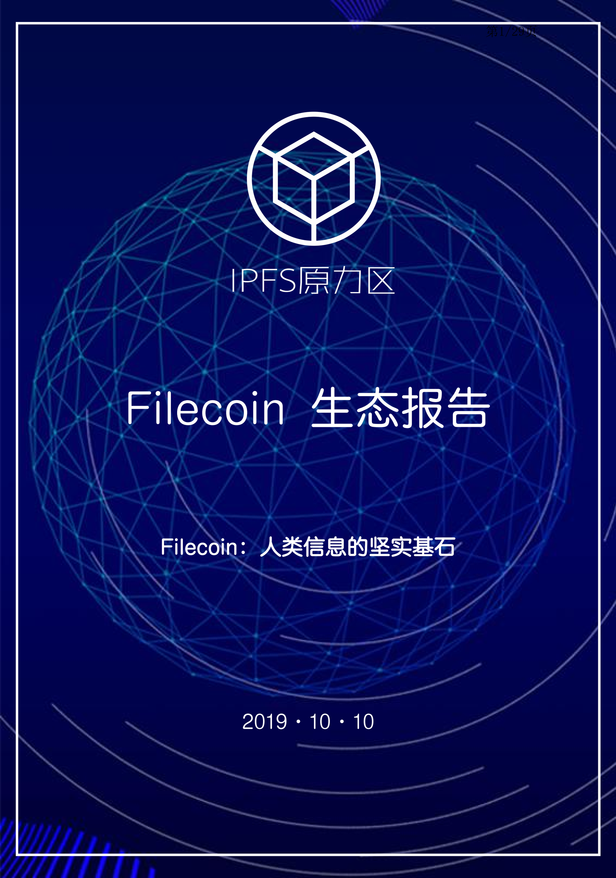 报告filecoin生态发展尚处初期官宣项目排期牵动进程