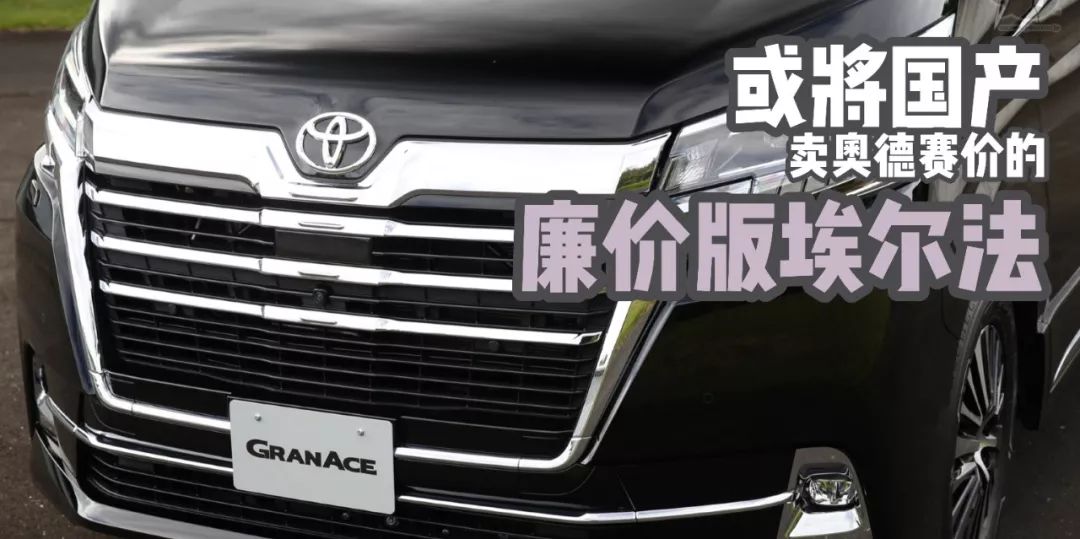 GL8要洗洗睡了，廉价版埃尔法或将国产！