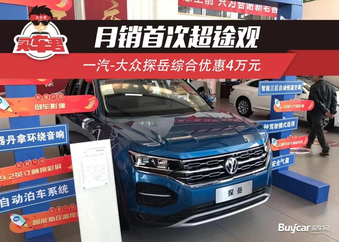 月销首次超途观 一汽-大众探岳综合优惠4万元