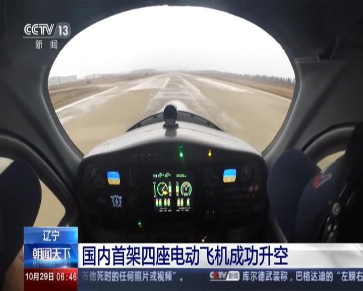 电动飞机:自主研制 国内首架四座电动飞机成功升空(图)