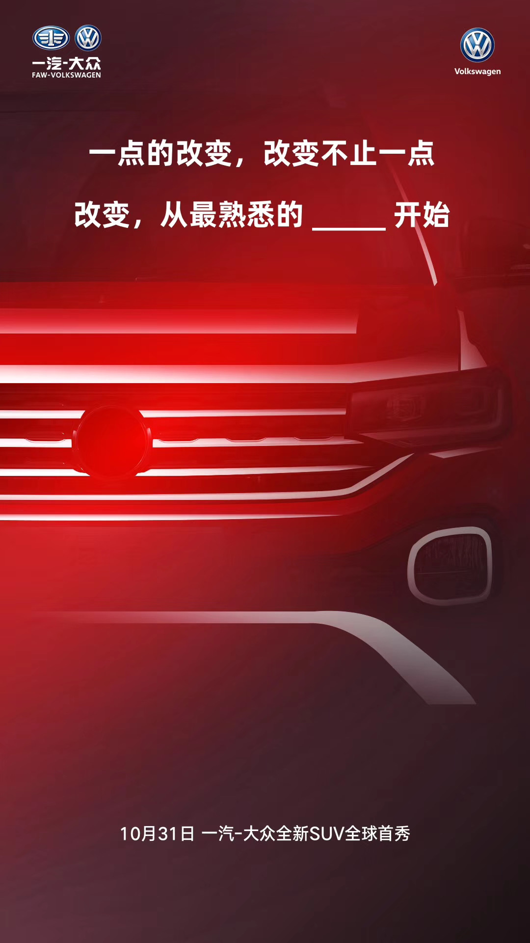 或命名“TACOUA”一汽-大众全新SUV将于10月31日首发