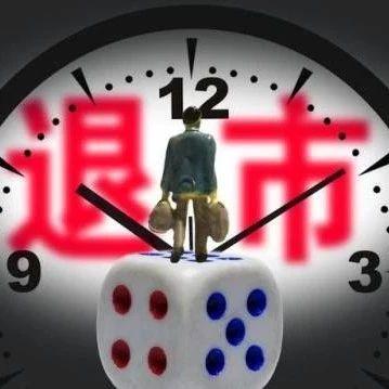 首只A+B面值退市股就要来了 这些股票挣扎在退市边缘