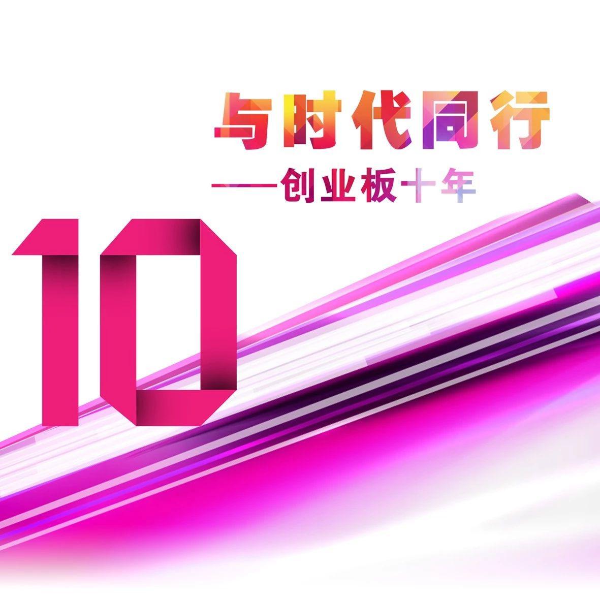 数说创业板十周年：773家+5.68万亿元