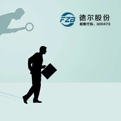 德尔股份溢价购亏损公司涉利益输送？关注函令其改口