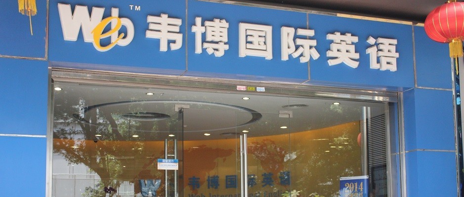 韦博英语被曝停业前仍在大量招生 9月进账2700多万