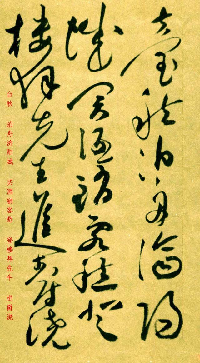 祝允明草书济阳登太白酒楼却寄施湖州