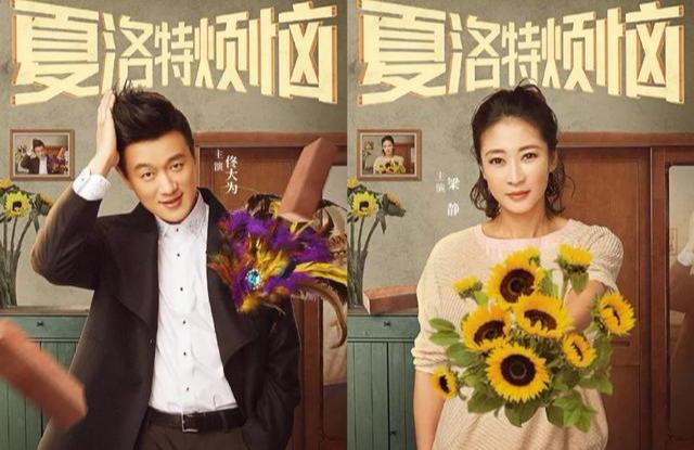 佟大为,梁静,孔连顺带来《夏洛特烦恼》.