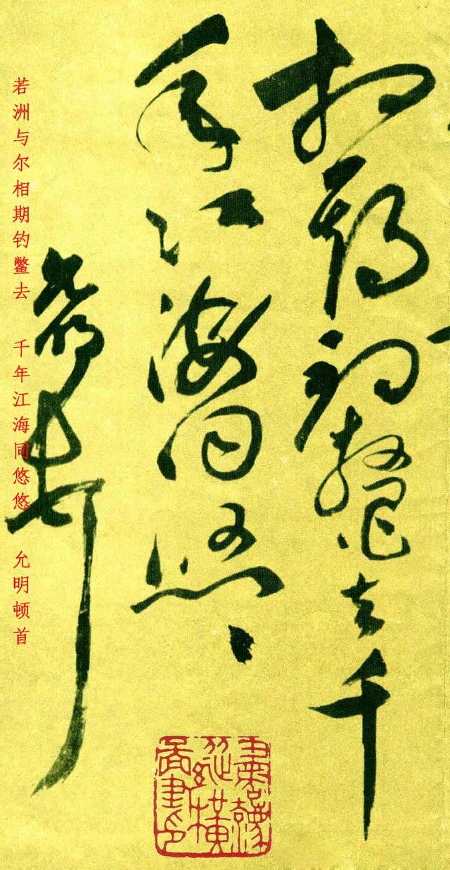 祝允明草书济阳登太白酒楼却寄施湖州