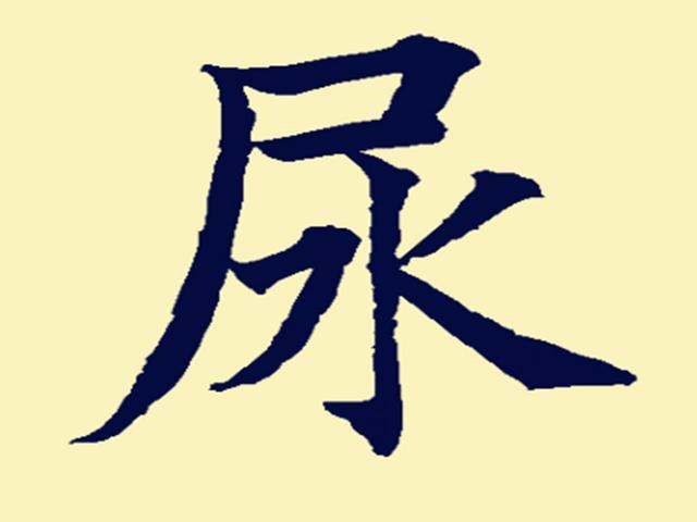 爸爸姓"尿", 妈妈要孩子跟自己姓,爷爷取名字,大家都满意
