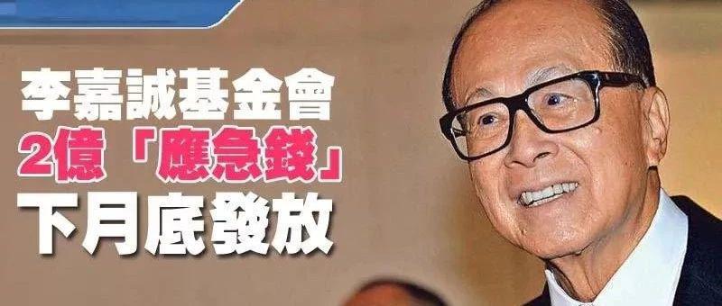 香港餐厅快撑不住了 李嘉诚出手救急：每间最多拿6万