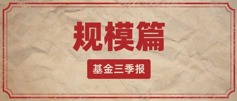 Q3建信农银汇理排名降 工银建信广发总规模降超500亿