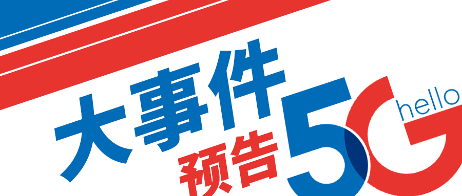 明天电信5g要宣布大事情啦