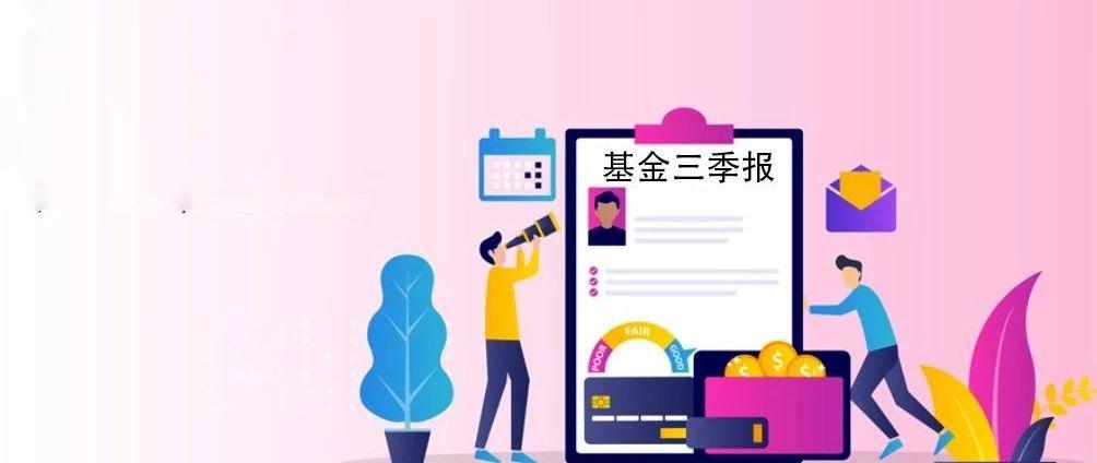 基金三季报持仓报告 透露了哪些配置信息?