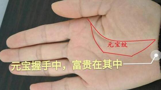 手上一旦出现"元宝纹",人中龙凤,早晚出人头地!