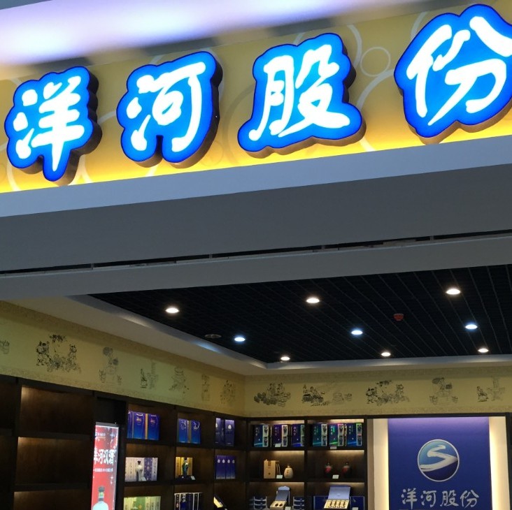 洋河业绩失速:19个季度首下跌 10亿回购为安抚市场？