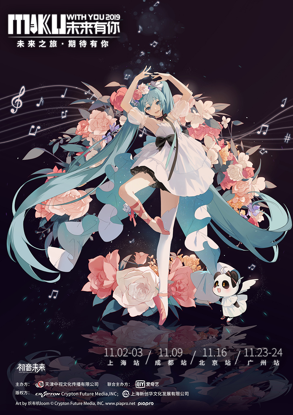 初音未来·未来有你2019中国巡演北京站 今日开票