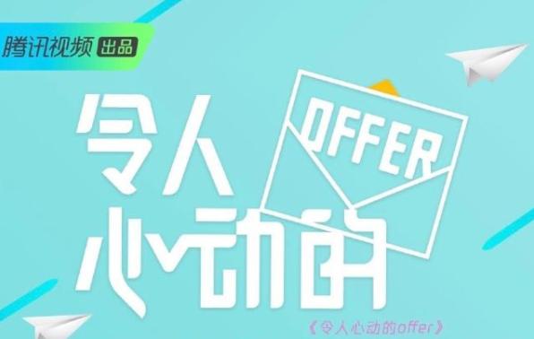 令人心动的offer口碑大爆节目真实精彩却因这一点受群嘲