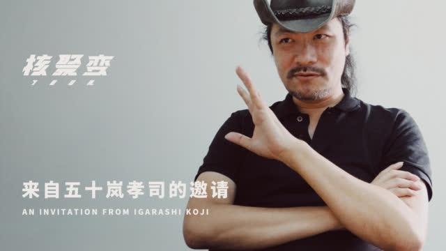 五十岚孝司将来和你一起参与本次广州站