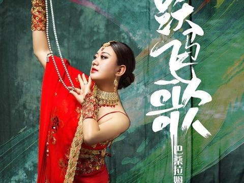 藏族女歌手巴桑拉姆新歌《跃马飞歌》上线,好评不断