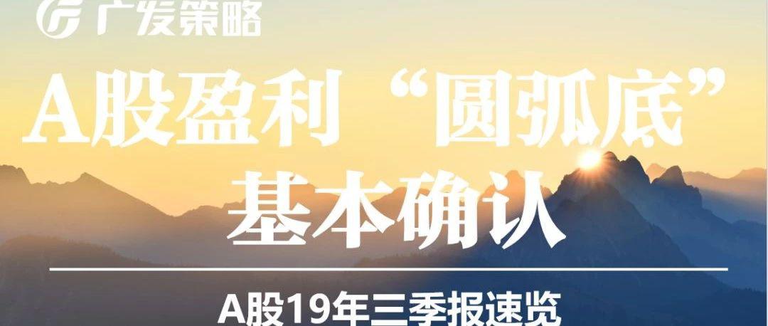 广发：A股盈利圆弧底基本确认 2020年将迎弱改善周期