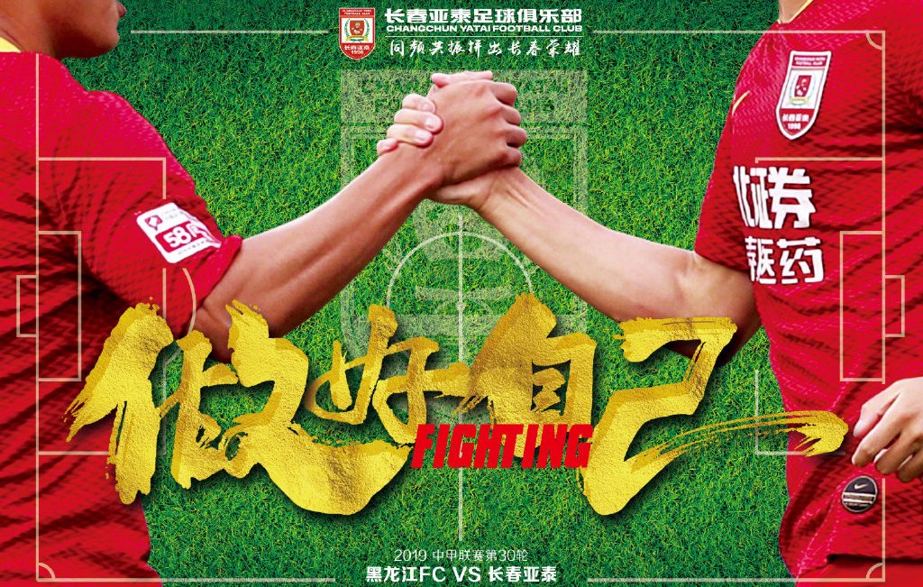 长春亚泰发布中甲末战海报球迷葬送了谭龙打世预赛的希望