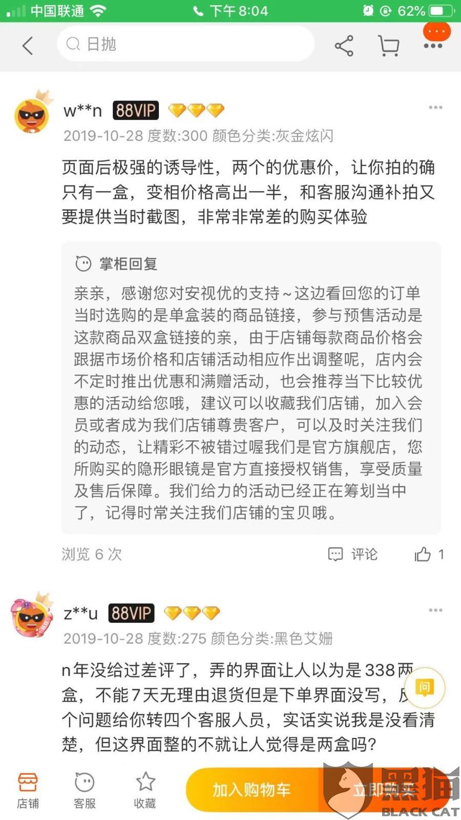 黑猫投诉:安视优眼镜官方旗舰店。首页宣传极具欺骗性,说的买一送一,结果只有一盒。