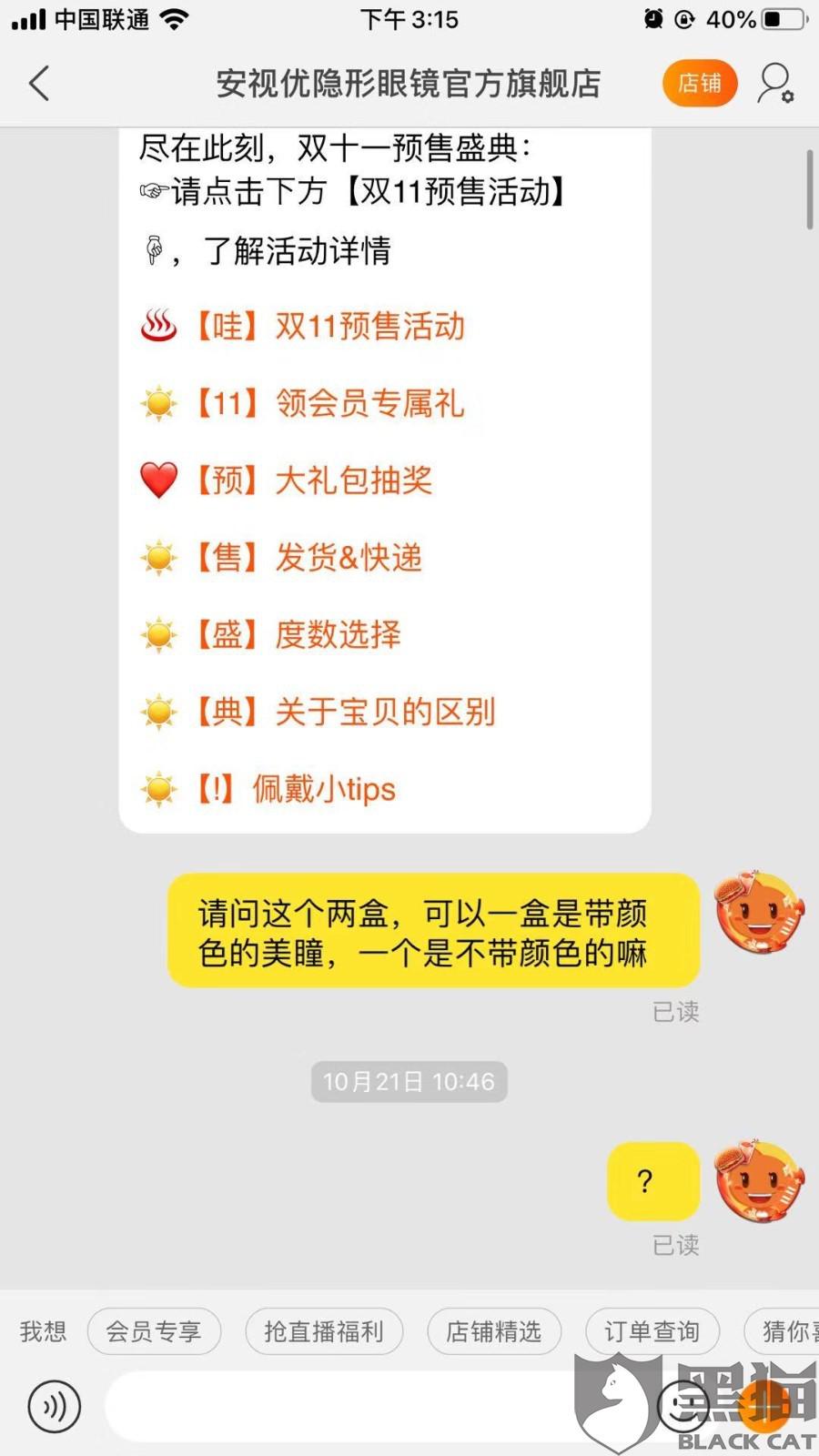 黑猫投诉:安视优眼镜官方旗舰店。首页宣传极具欺骗性,说的买一送一,结果只有一盒。