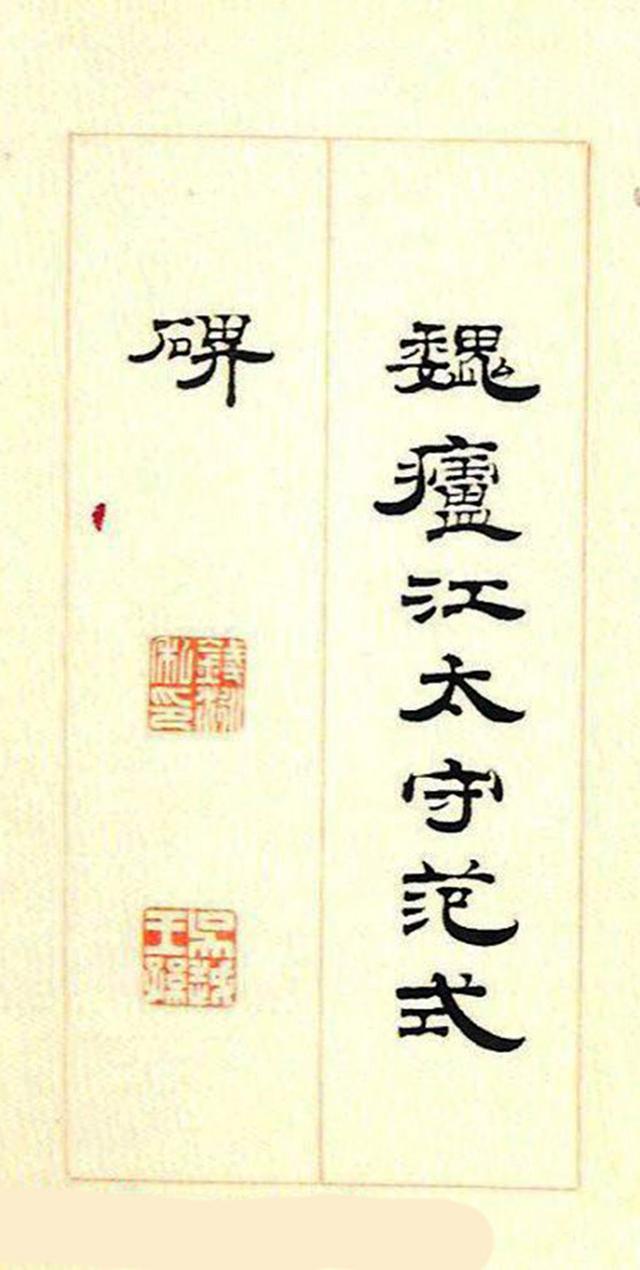 钱泳隶书临魏卢江太守范式碑