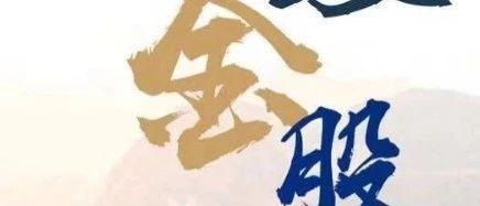 长城策略11月金股:科技创新加金融为主线(附10股)