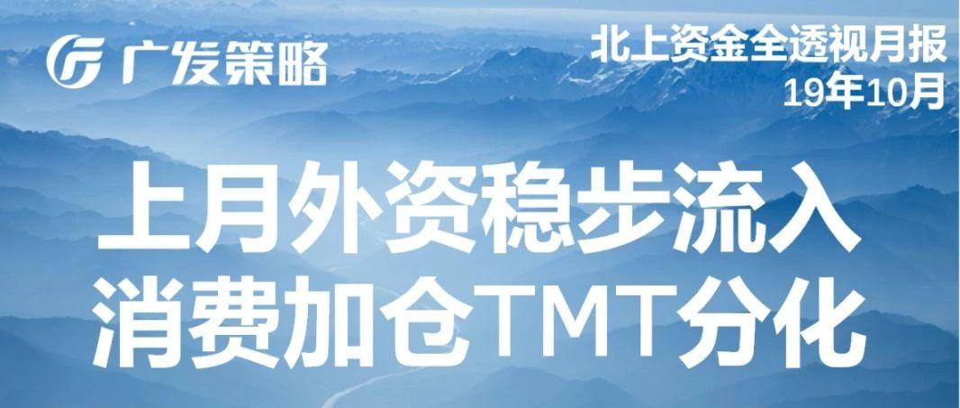 广发策略:10月北上资金稳步流入A股 消费加仓TMT分化