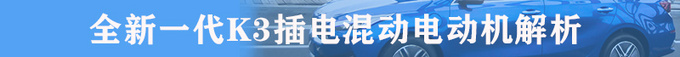 百公里1L油是什么黑科技  全新一代K3插电混动技术解析