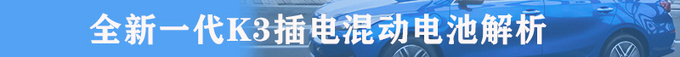 百公里1L油是什么黑科技  全新一代K3插电混动技术解析