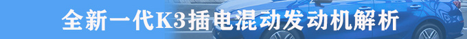 百公里1L油是什么黑科技  全新一代K3插电混动技术解析