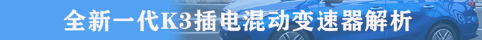 百公里1L油是什么黑科技  全新一代K3插电混动技术解析