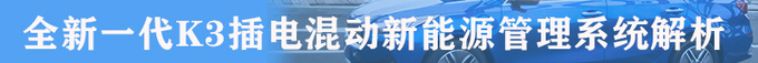 百公里1L油是什么黑科技  全新一代K3插电混动技术解析