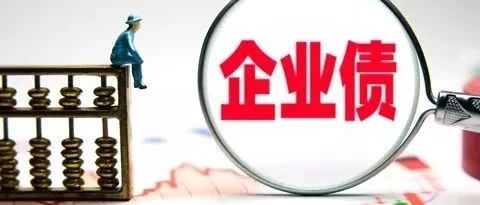 10月发改委批复金额近千亿 企业债核准提速扩容
