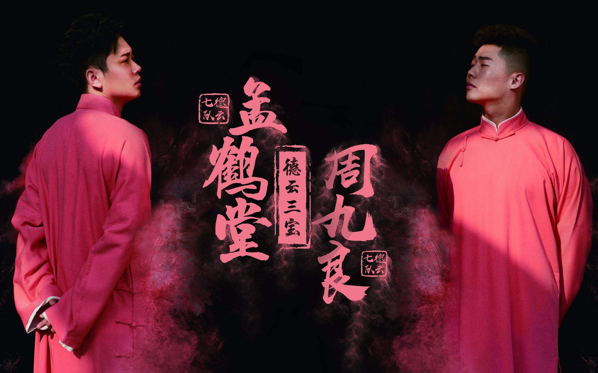 德云社"云鹤九霄"的"第一把交椅"你了解几个?带你认识一下