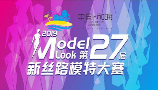 中国和海丨2019第27届新丝路模特大赛成都赛区正式启动!