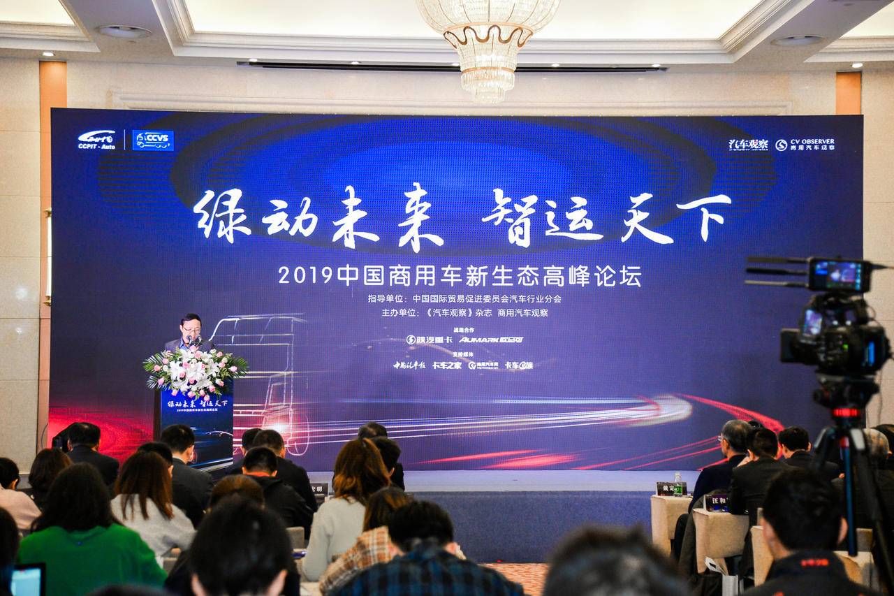 2019中国商用车新生态高峰论坛在武汉举行