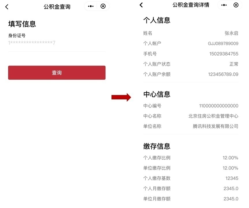 图 2 公积金缴存信息查询
