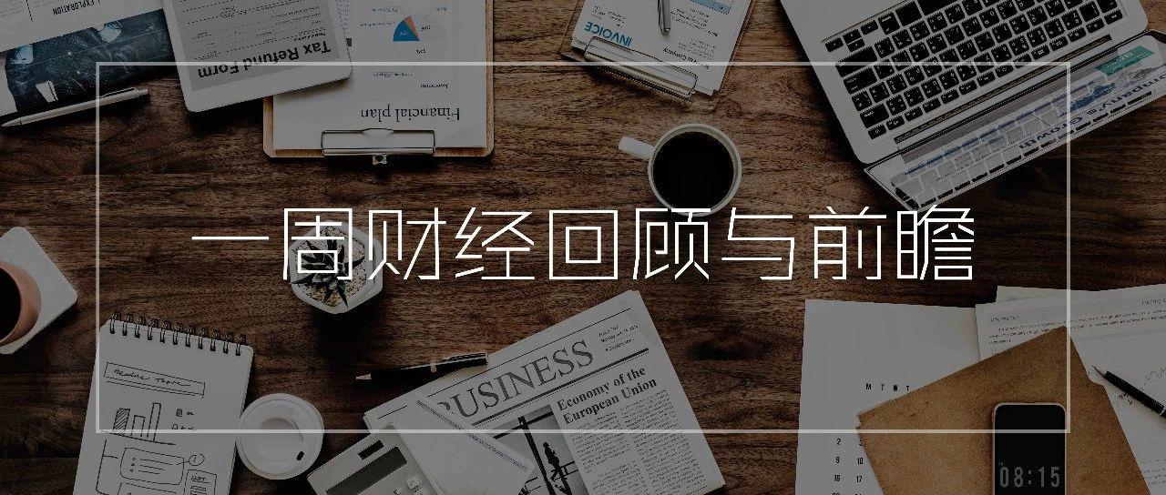 一周财经回顾与前瞻 (10.28~11.03)